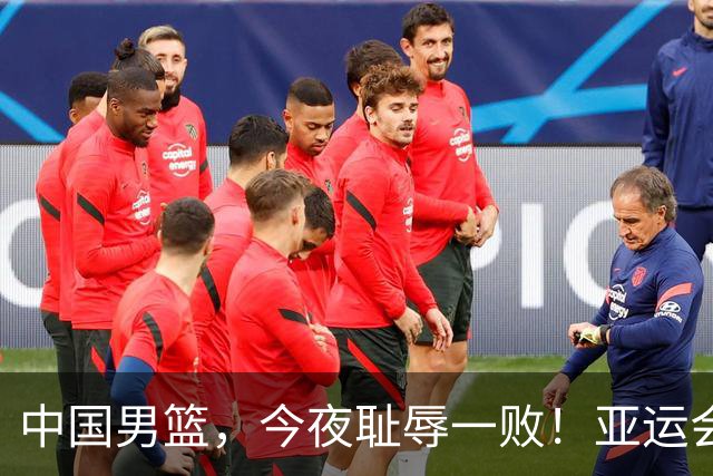 中国男篮，今夜耻辱一败！亚运会半决赛：中国输给日本，无缘决赛