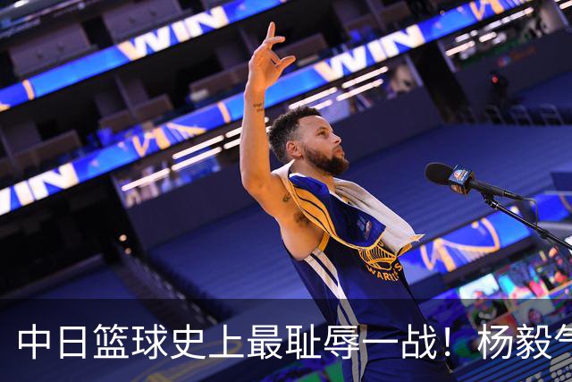 中日篮球史上最耻辱一战！杨毅气得飙脏话，付政浩：郭士强辞职吧