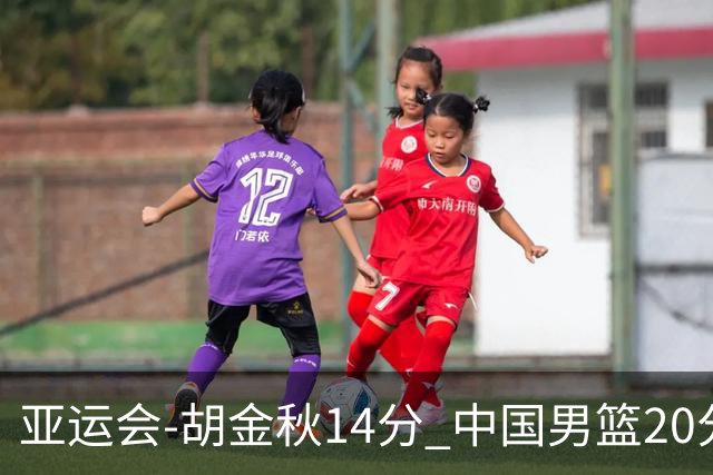 亚运会-胡金秋14分 中国男篮20分惨败日本无缘决赛