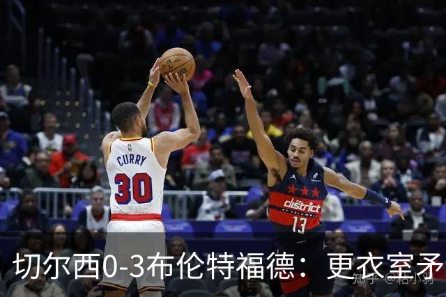 切尔西0-3布伦特福德：更衣室矛盾 结构性崩塌，阿隆索信任告急
