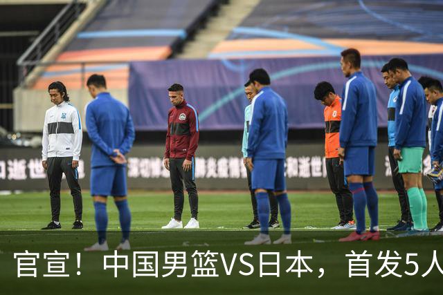 官宣！中国男篮VS日本，首发5人出炉！2大前锋李弘权、赵嘉义复出