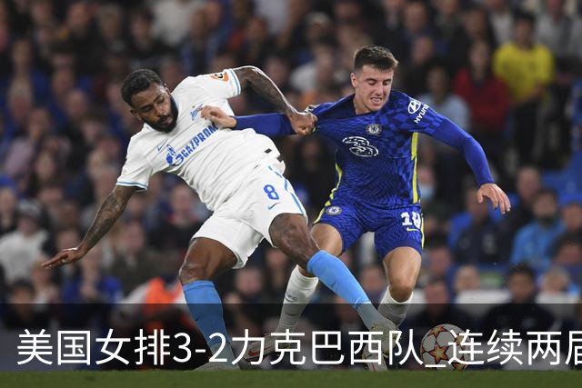 美国女排3-2力克巴西队 连续两届奥运会晋级决赛