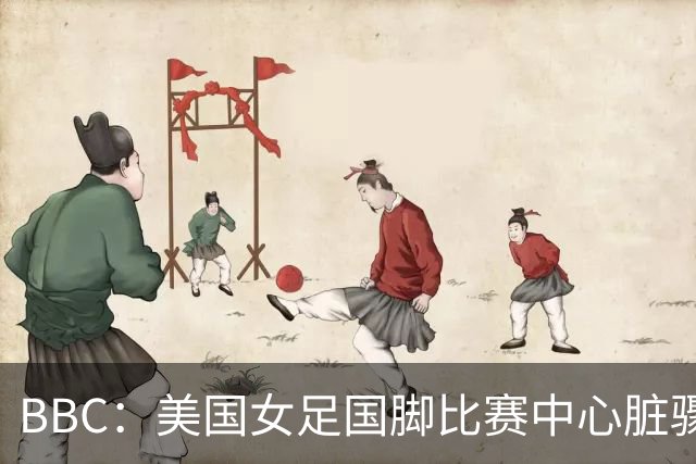 BBC：美国女足国脚比赛中心脏骤停，一年后起诉医院和两名医生